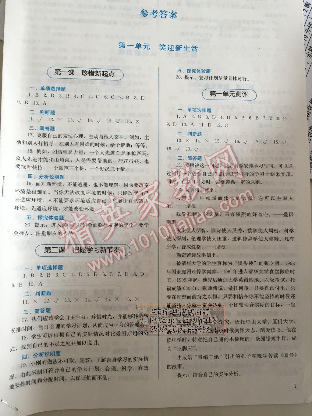 人教金学典同步解析与测评七年级思想品德上册人教版