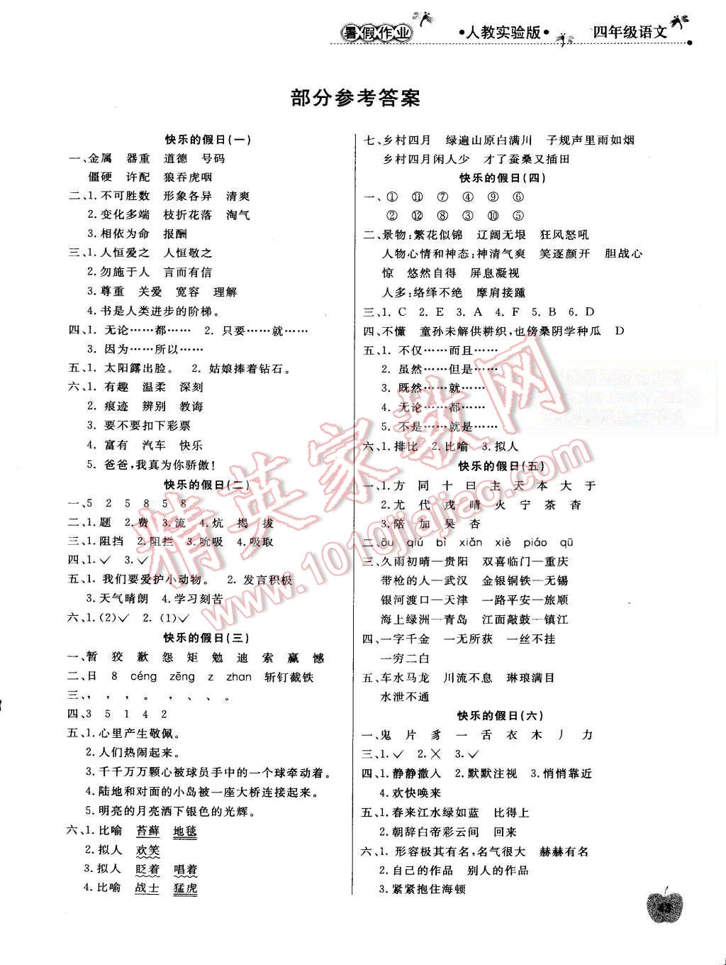 2015年时代天华暑假新天地暑假作业四年级语文人教实验版答案—青夏