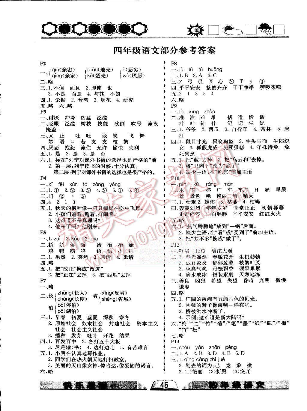 优等生快乐暑假四年级语文苏教版所有年代上下册答案