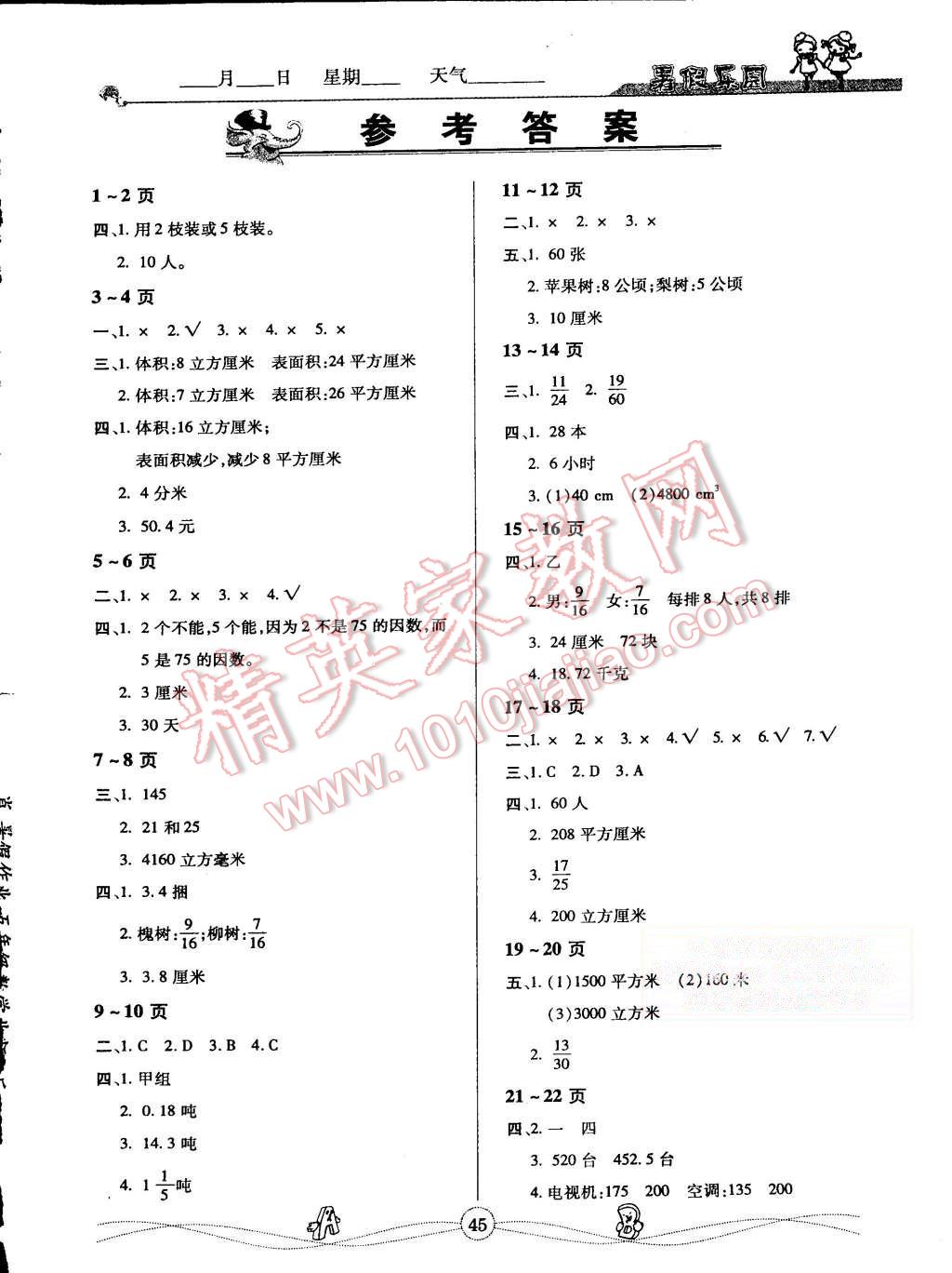 2015年暑假乐园五年级数学北师大版武汉大学出版社答案—青夏教育