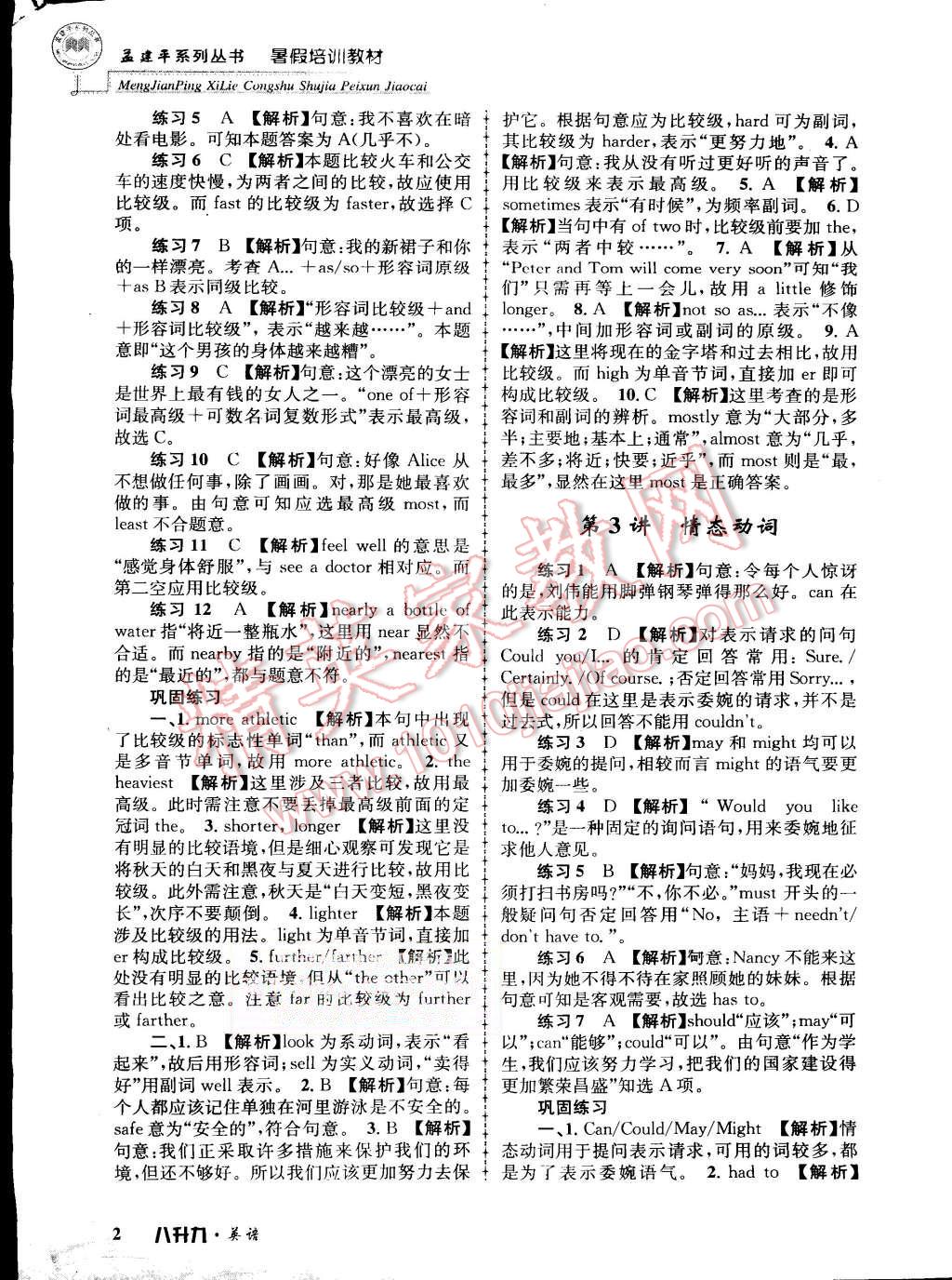 2015年孟建平暑假培训教材八升九英语人教版