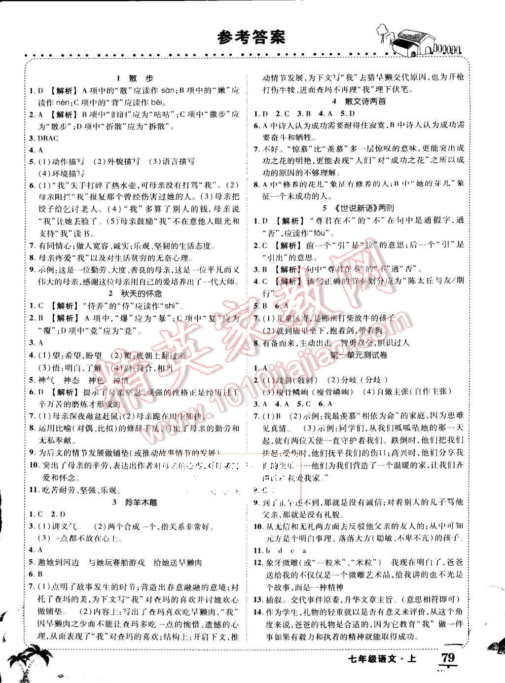 2015年黄冈状元成才路状元大课堂七年级语文上册人教版答案