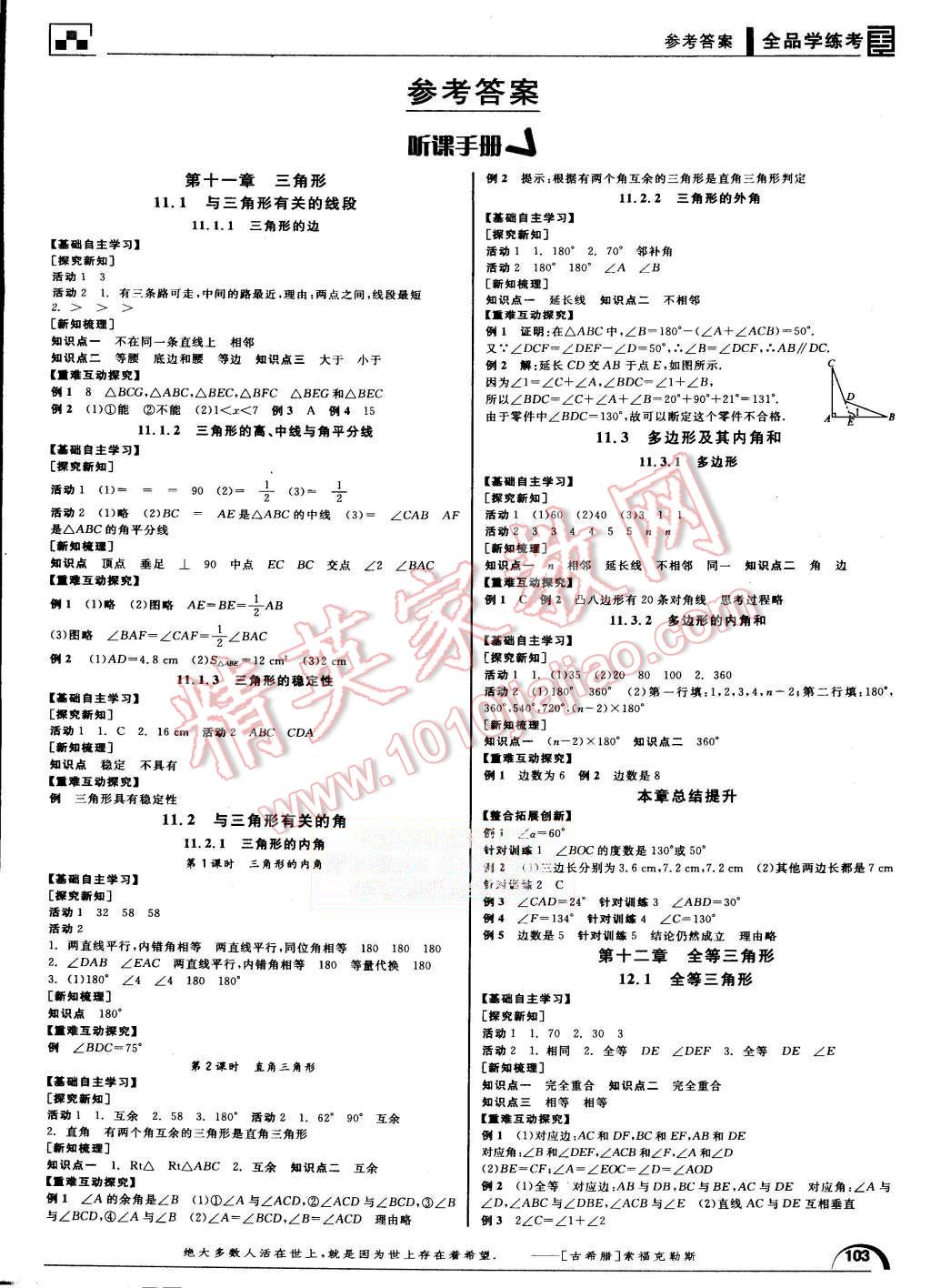 2015年全品学练考八年级数学上册人教版答案—青夏教育精英家教网