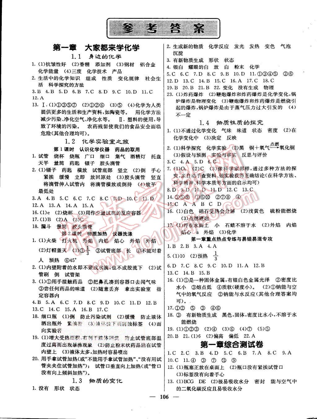 2015年名校课堂内外九年级化学上册科学版答案—青夏教育精英家教网