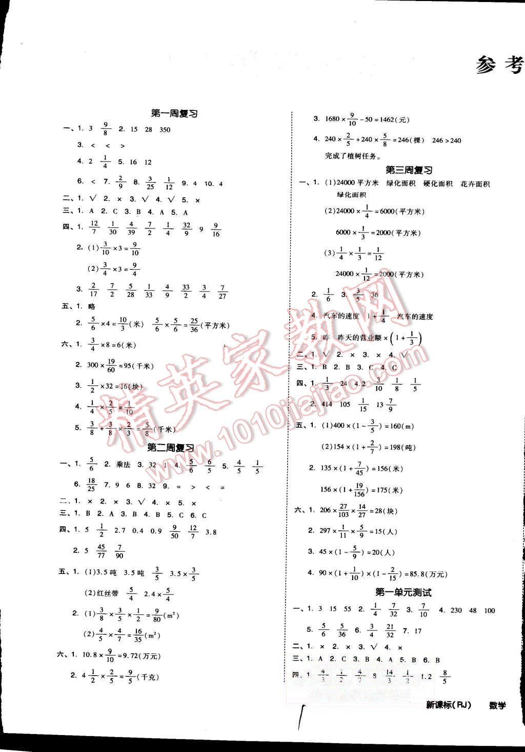 2015年同步活页测试卷全品小复习六年级数学上册人教版答案—青夏