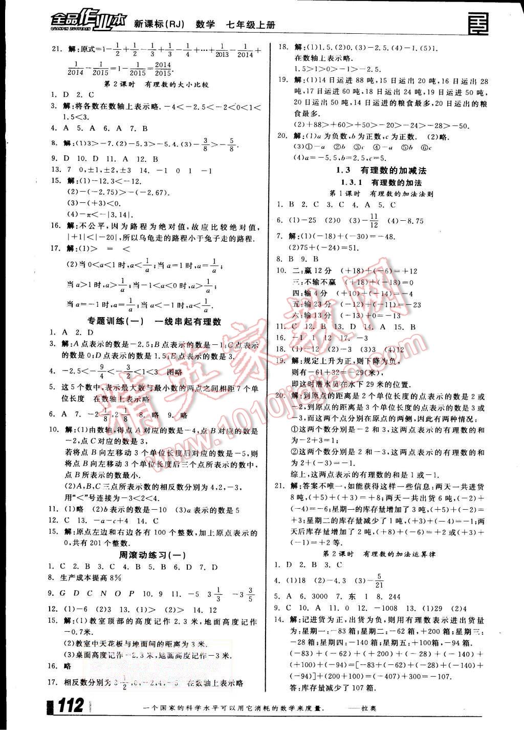 2015年全品作业本七年级数学上册人教版答案—精英家教网