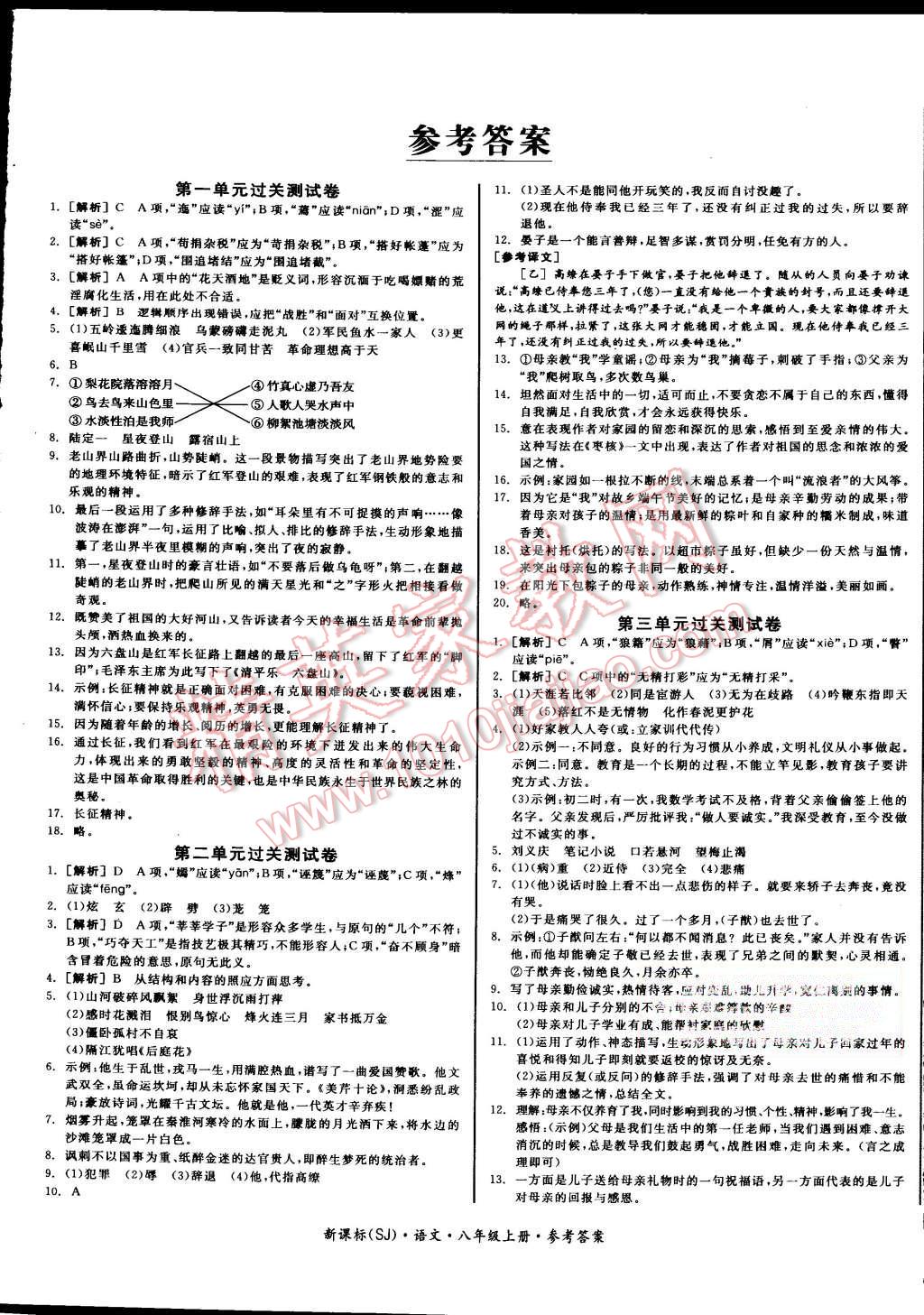 2015年同步活页测试卷全品小复习八年级语文上册苏教版答案