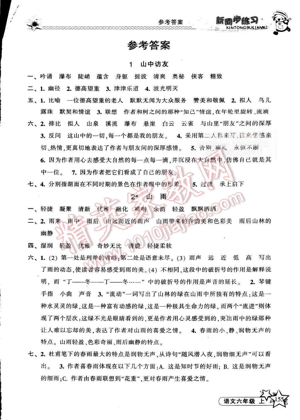 2015年教学练新同步练习六年级语文上册人教版