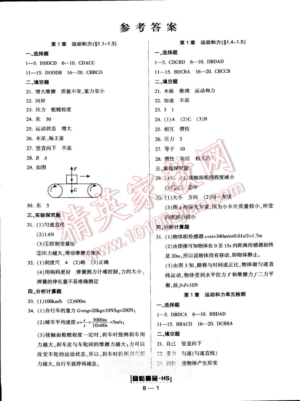 2015年励耘书业励耘活页周周练八年级科学上册华师大版 第1页