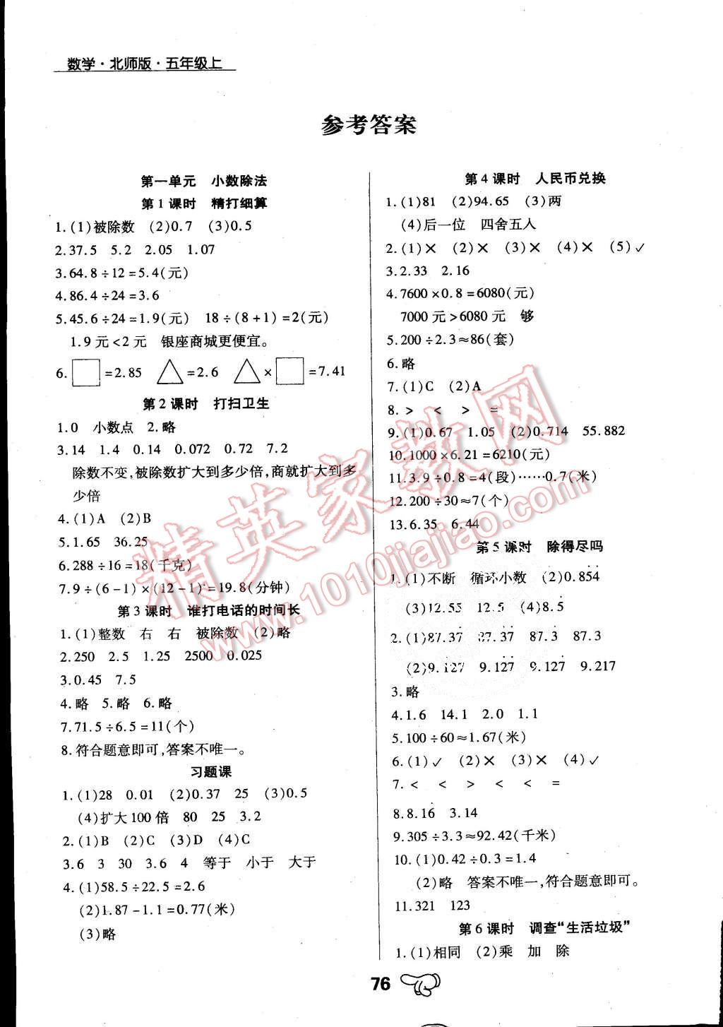 2015年小学升同步练测五年级数学上册北师大版答案—青夏教育精英