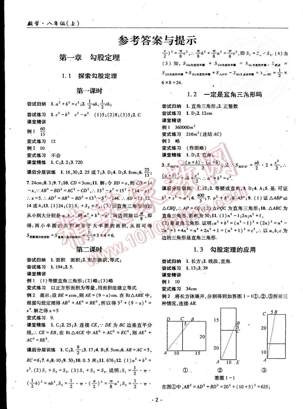 者八年级数学上册北师大版第4期 第1页 参考答案 分享练习册得积分