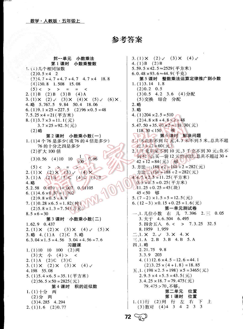 2015年小学升同步练测五年级数学上册人教版答案—青夏教育精英家教