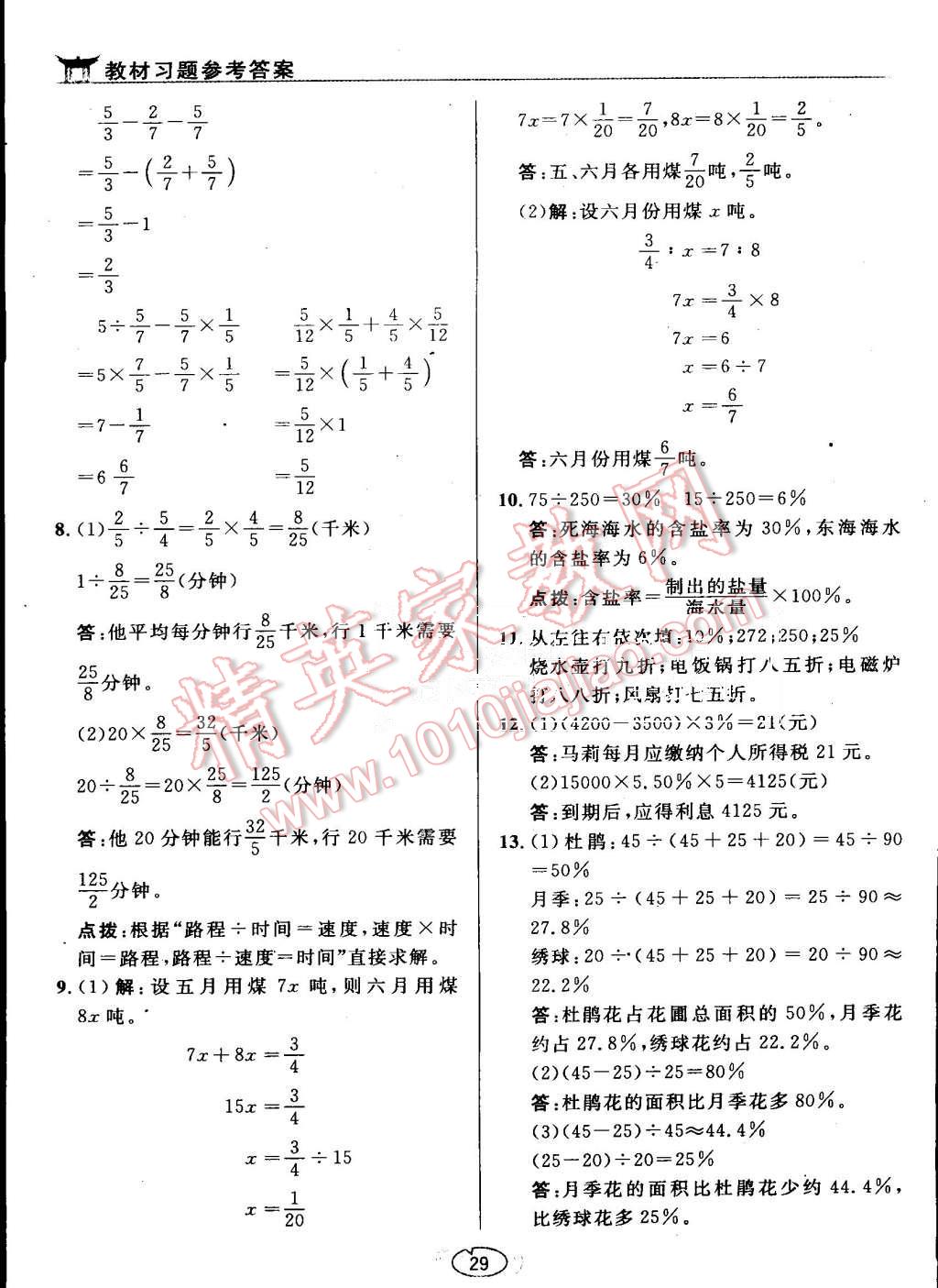 课本六年级数学上册苏教版 参考答案第29页