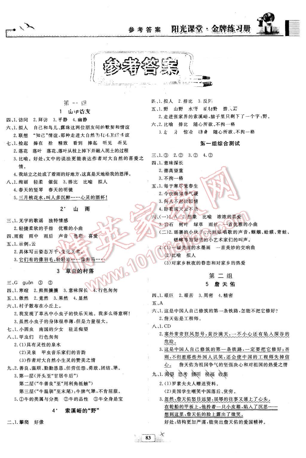 2015年阳光课堂金牌练习册六年级语文上册人教版答案