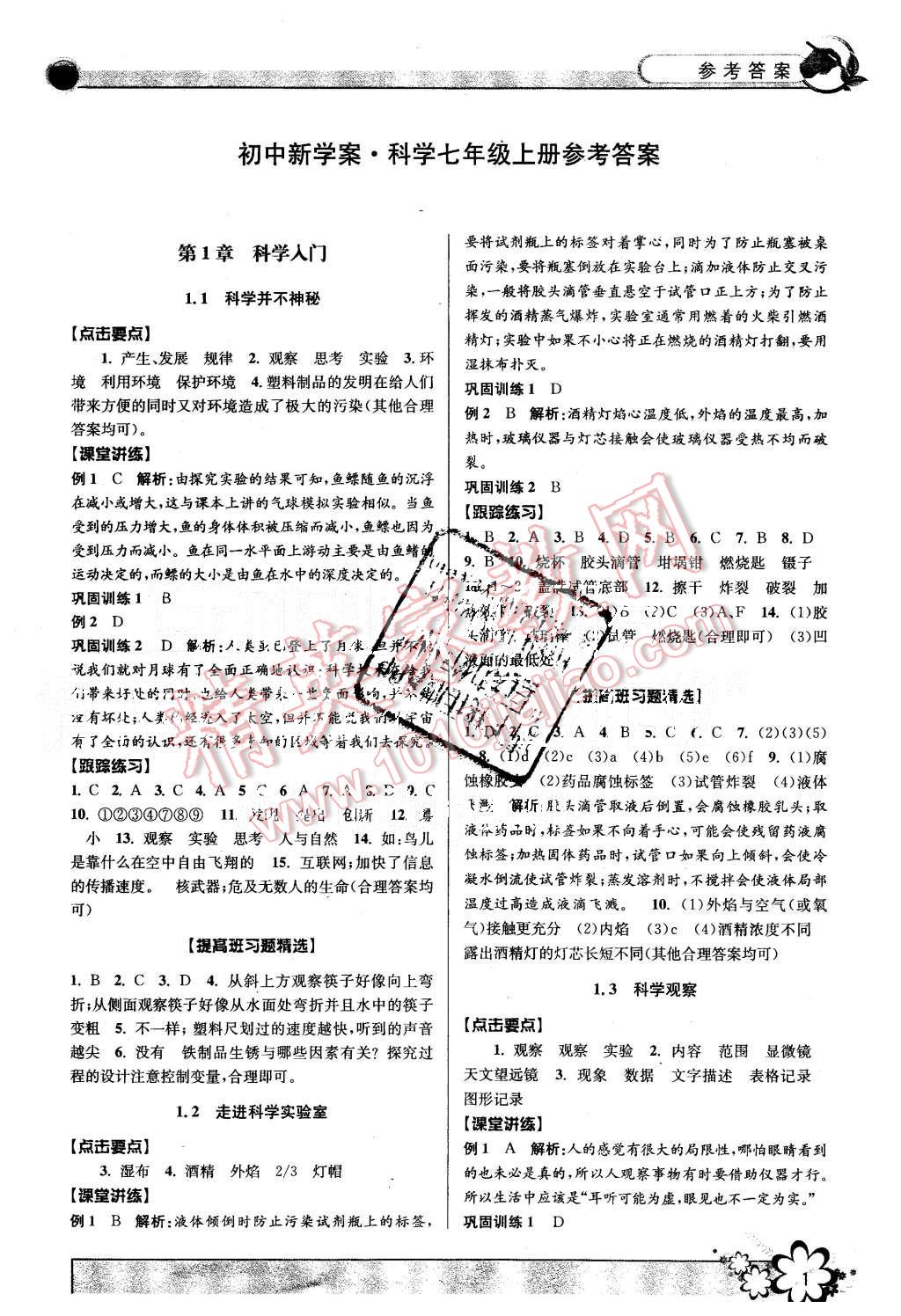 2015年初中新学案优化与提高七年级科学上册