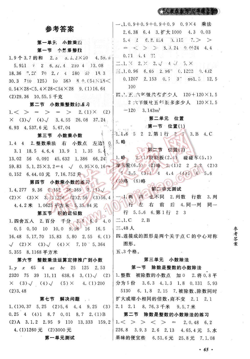 2015年金牌作业本小学数学五年级上册人教版答案—青夏教育精英家教