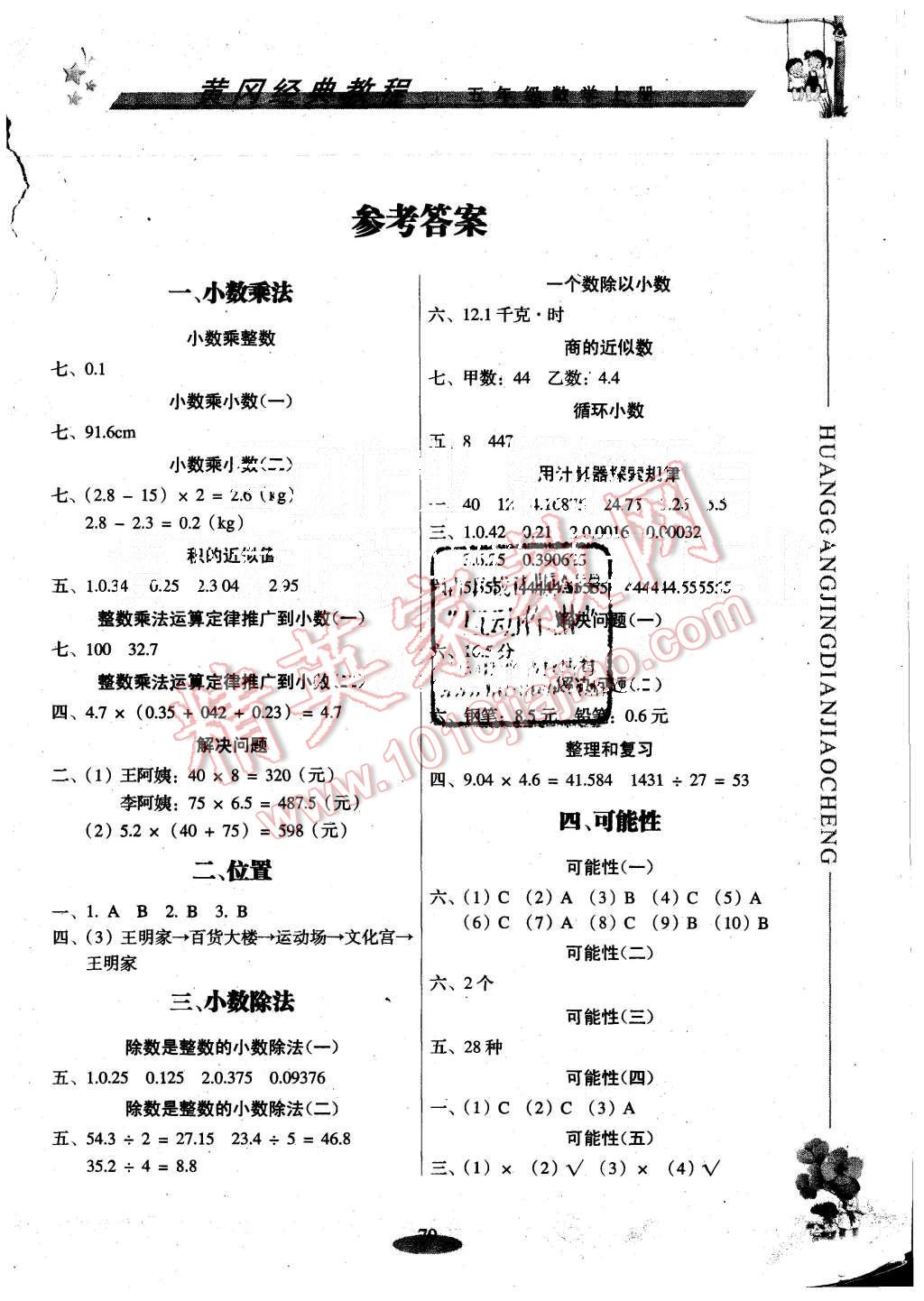 2015年黄冈经典趣味课堂五年级数学上册人教国标版答案