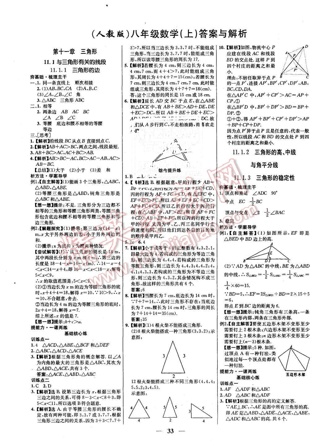 2015年名校学案高效课时通八年级数学上册人教版答案