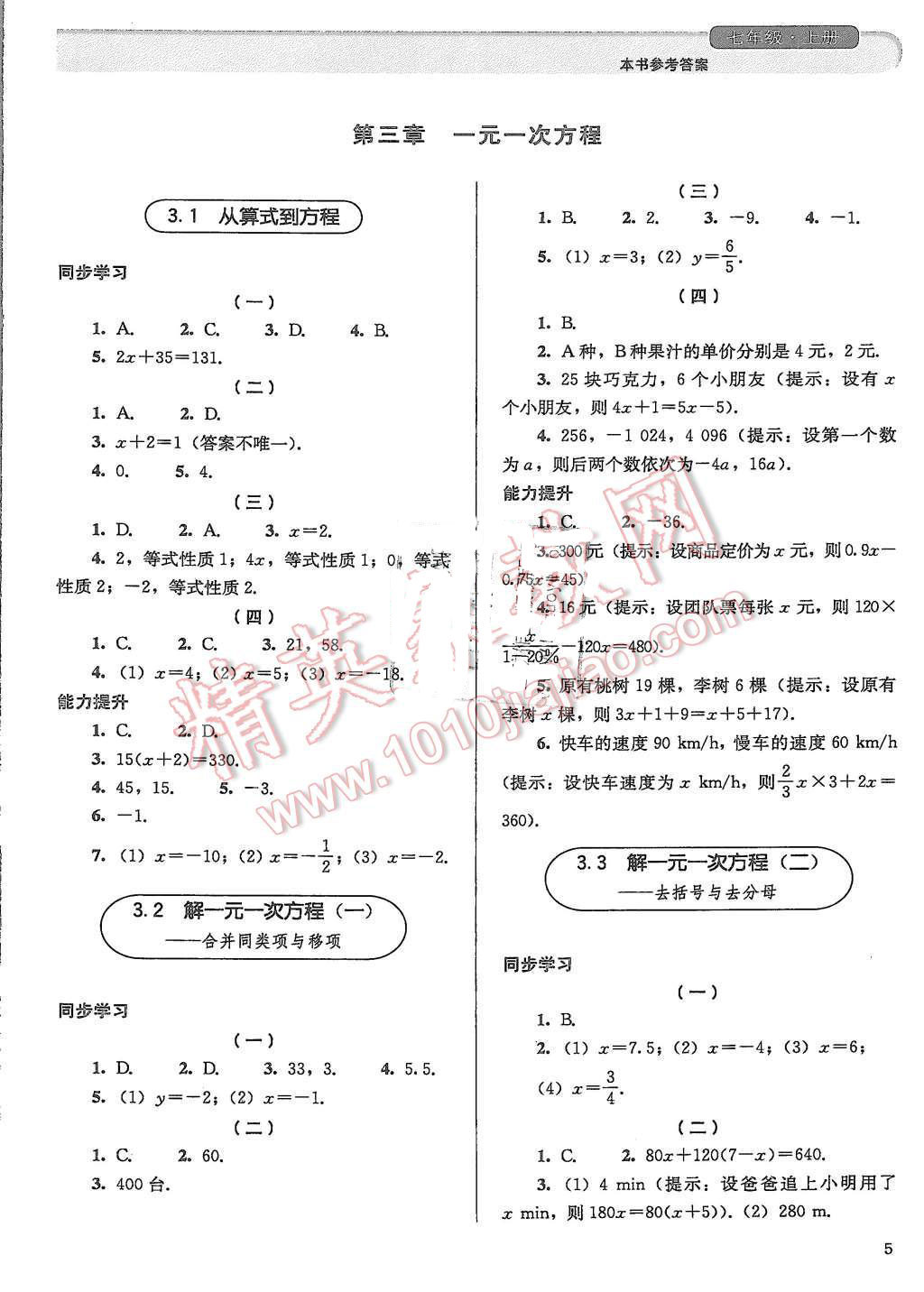 2015年人教金学典同步解析与测评七年级数学上册人教版答案—精英