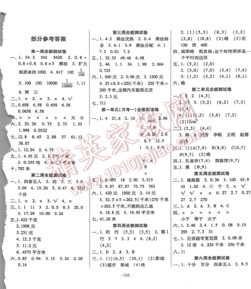 2015年能考试全能100分五年级数学上册人教版答案—青夏教育精英