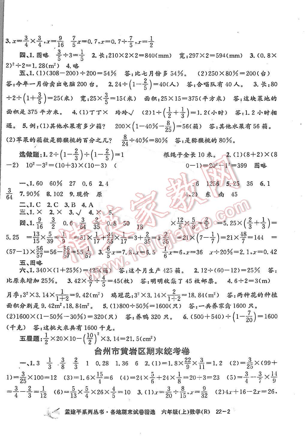 2015年孟建平各地期末试卷精选六年级数学上册人教版