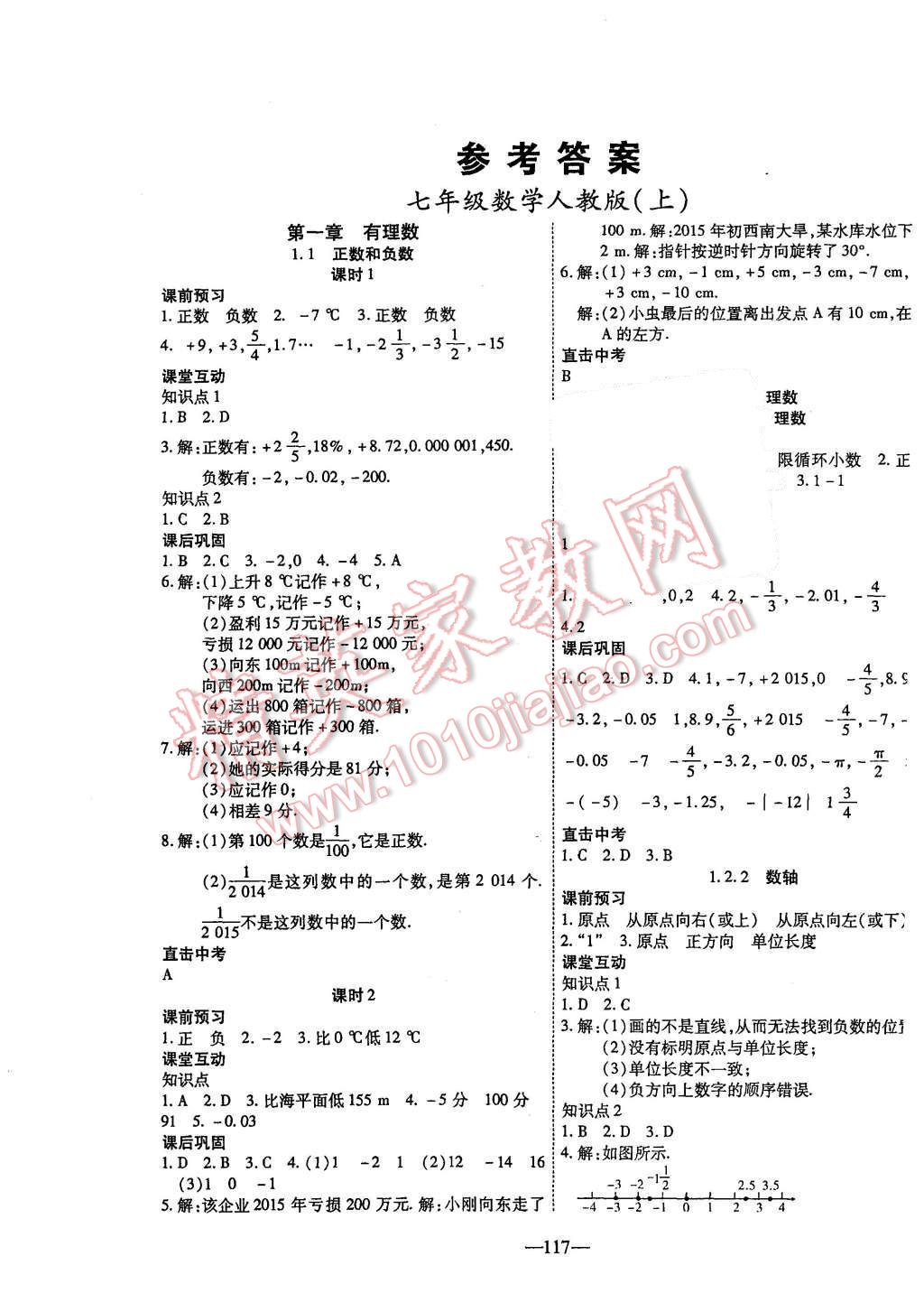 2015年名师新课堂集优360度七年级数学上册人教版答案精英家教网