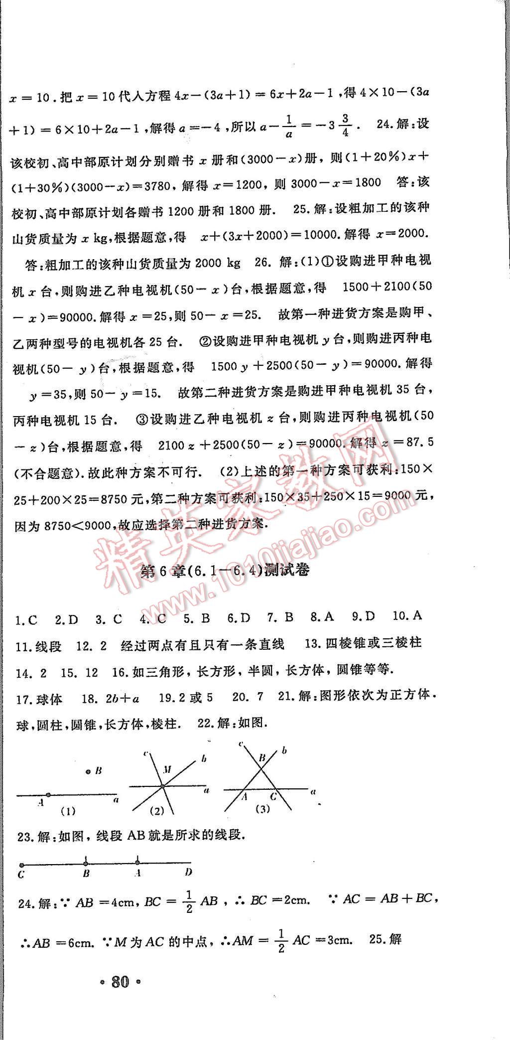 2015年名校试卷精选七年级数学上册浙教版答案