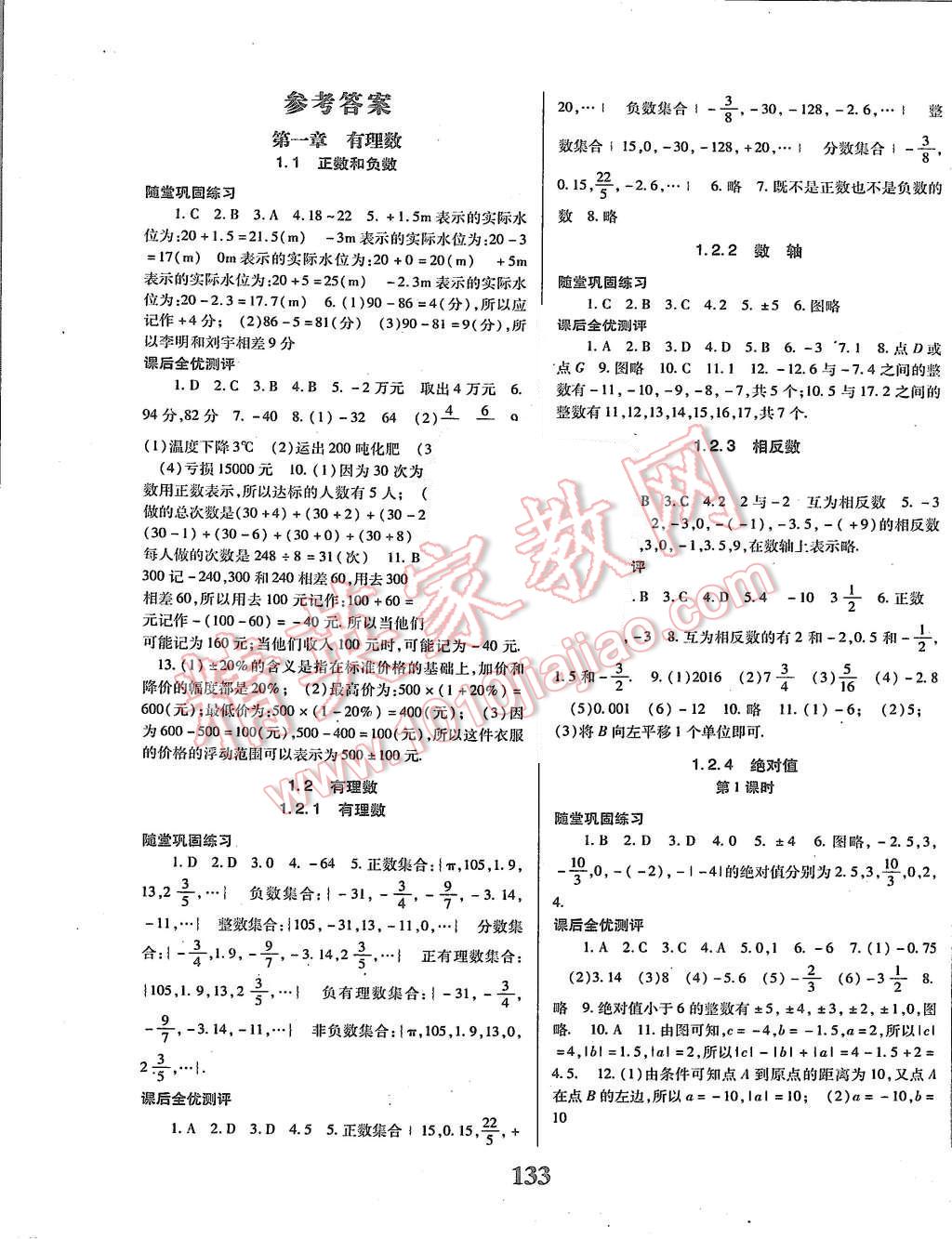 2015年课时方案新版新理念导学与测评七年级数学上册人教版答案—青