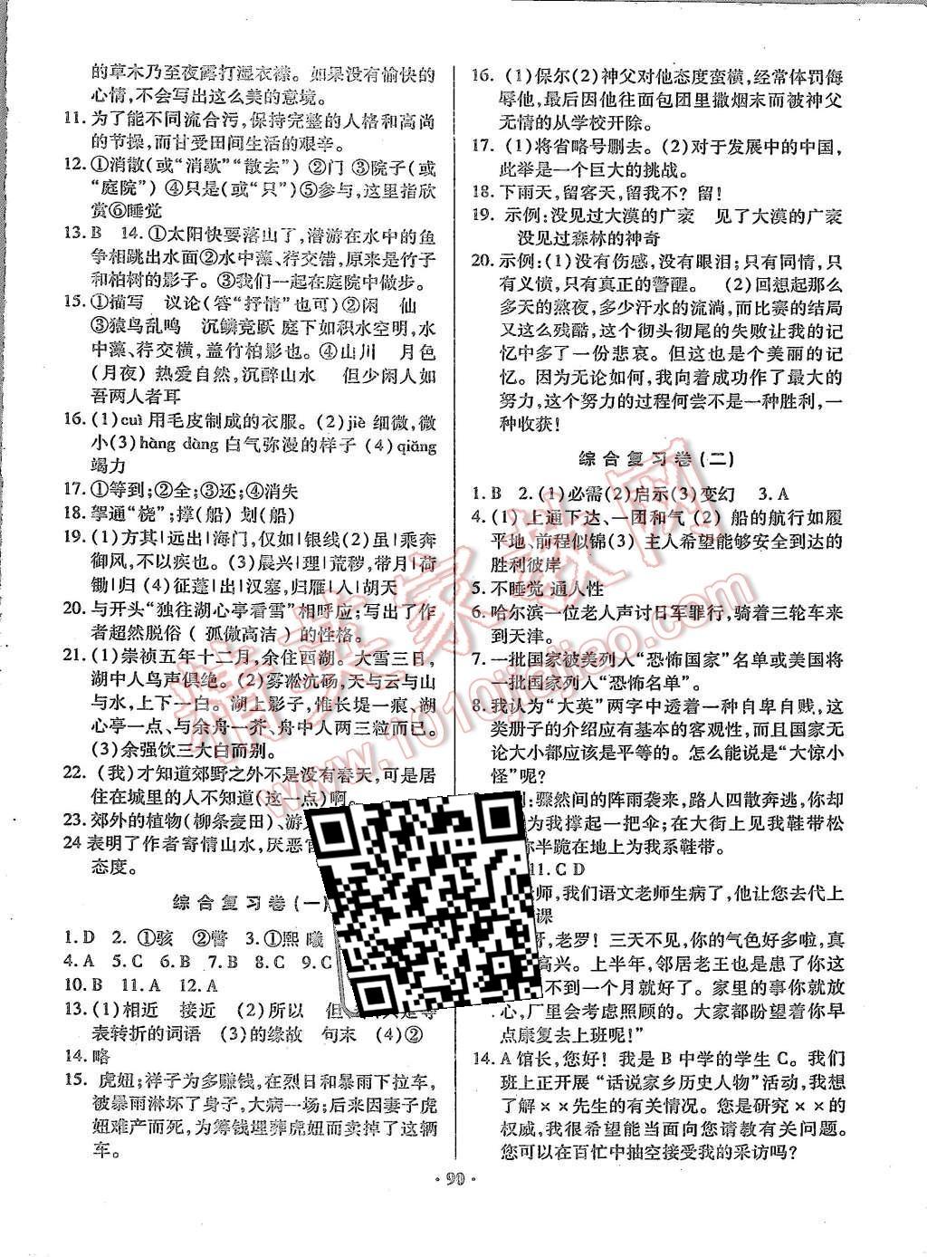 2015年优化夺标单元测试卷八年级语文上册人教版答案—青夏教育精英