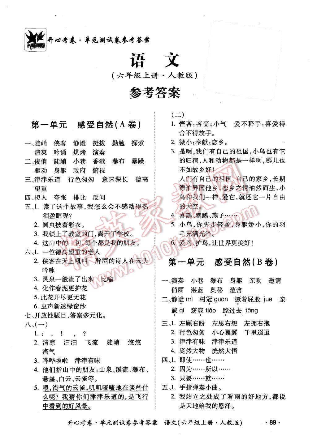 2015年开心考卷单元测试卷六年级语文上册人教版答案