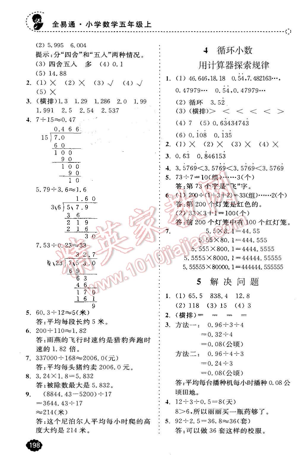 2015年全易通小学数学五年级上册人教版答案精英家教网
