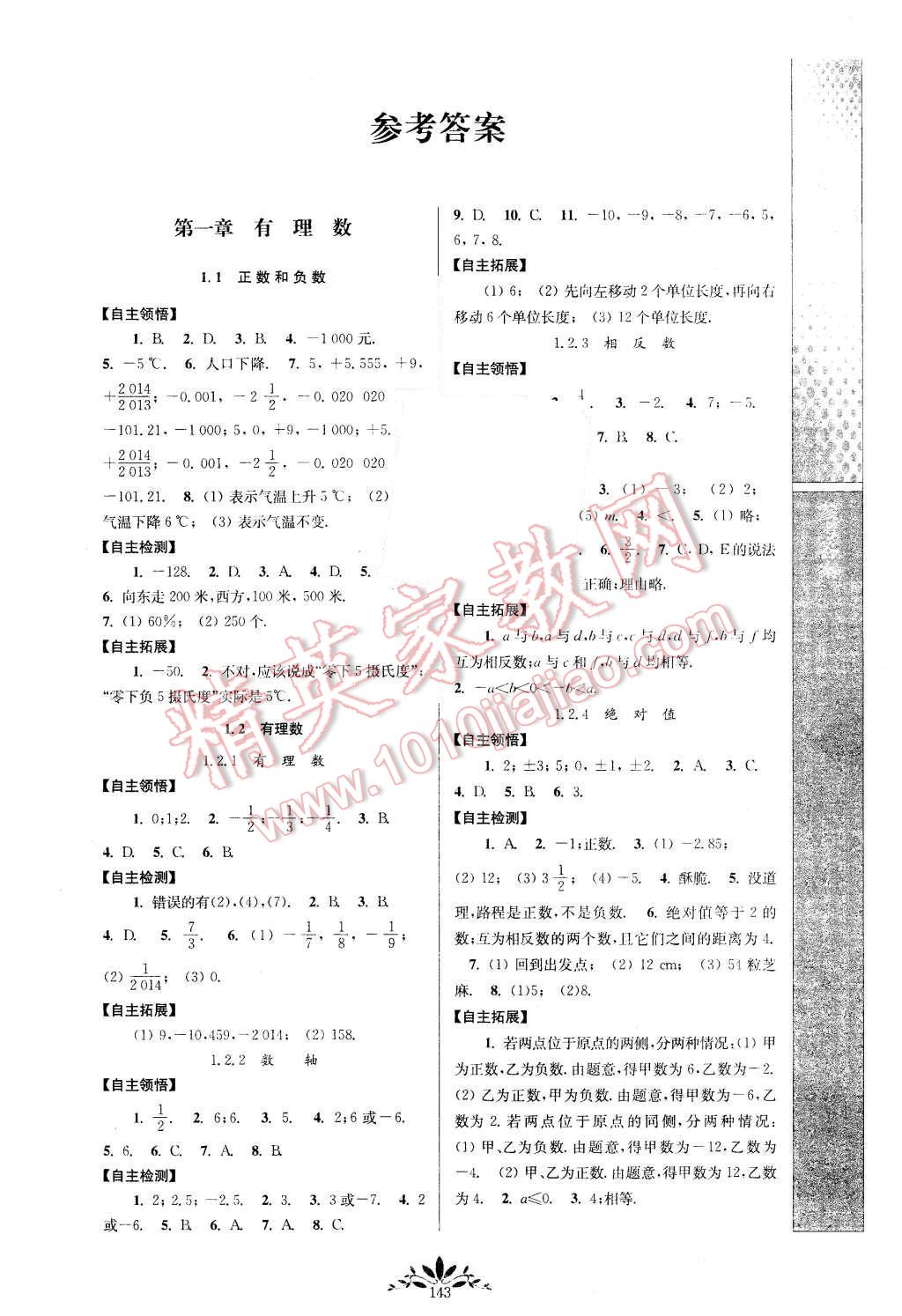 与测评初中数学七年级上册人教版 第1页 参考答案 分享练习册得积分