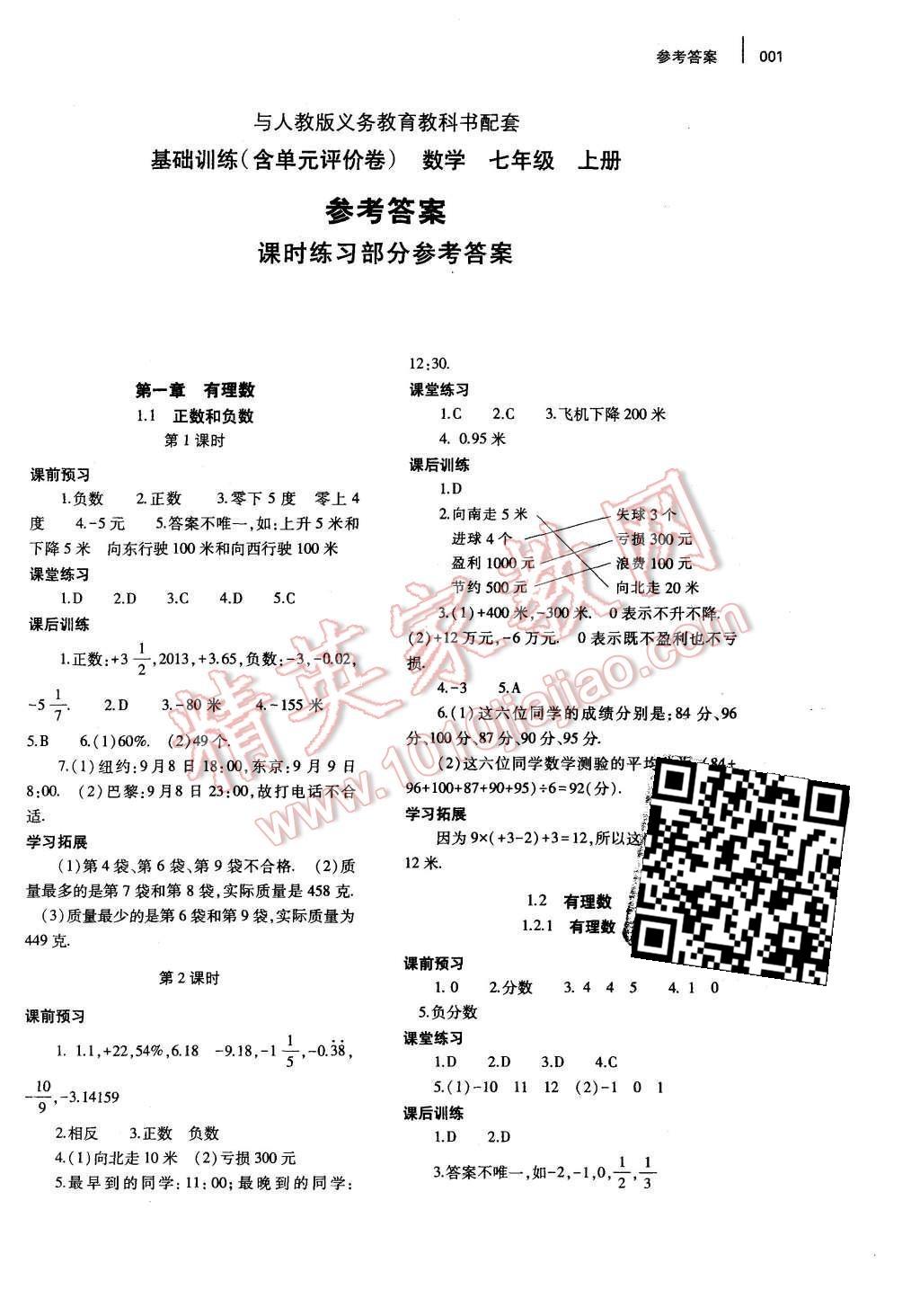 2015年基础训练七年级数学上册人教版河南省内使用大象出版社