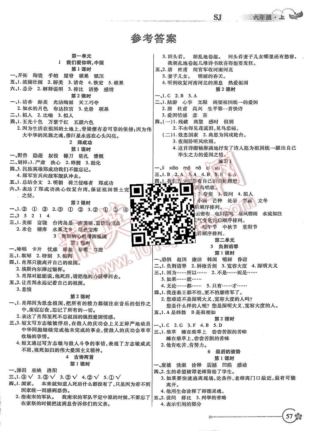 小状元随堂作业六年级语文苏教版所有年代上下册答案大全—青夏教育