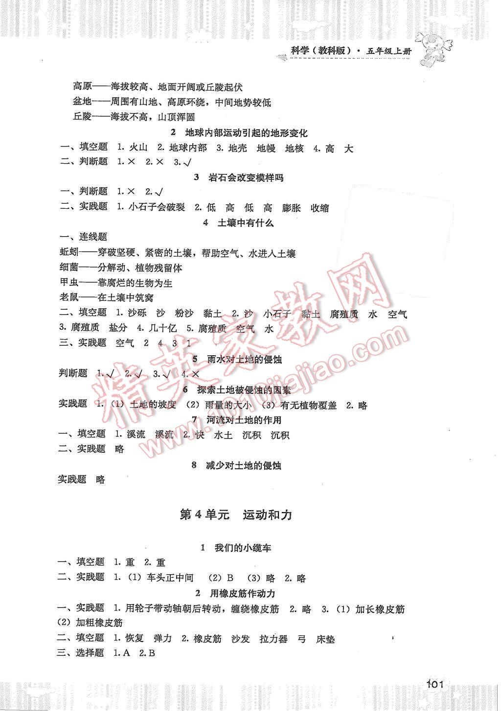 2015年课程基础训练五年级科学上册答案—青夏教育精英家教网