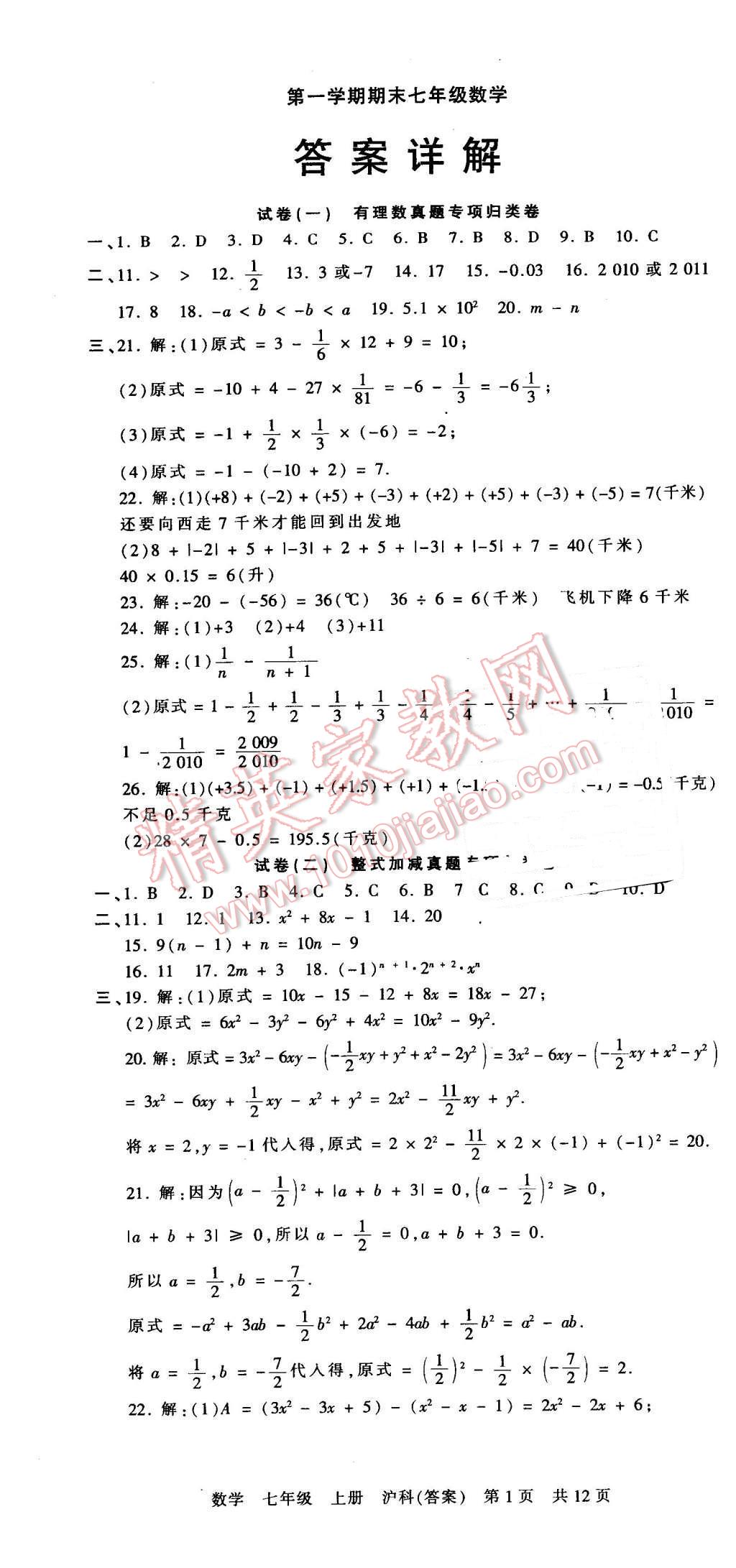 2015年王朝霞各地期末试卷精选七年级数学上册沪科版答案