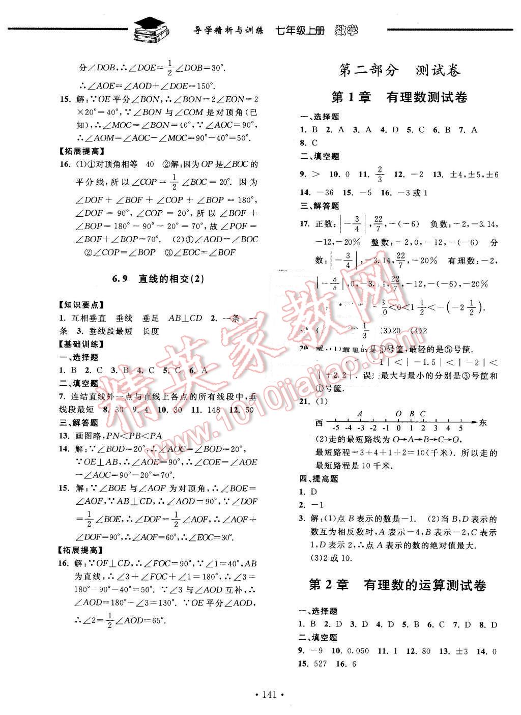 2015年导学精析与训练七年级数学上册答案—青夏教育精英家教网