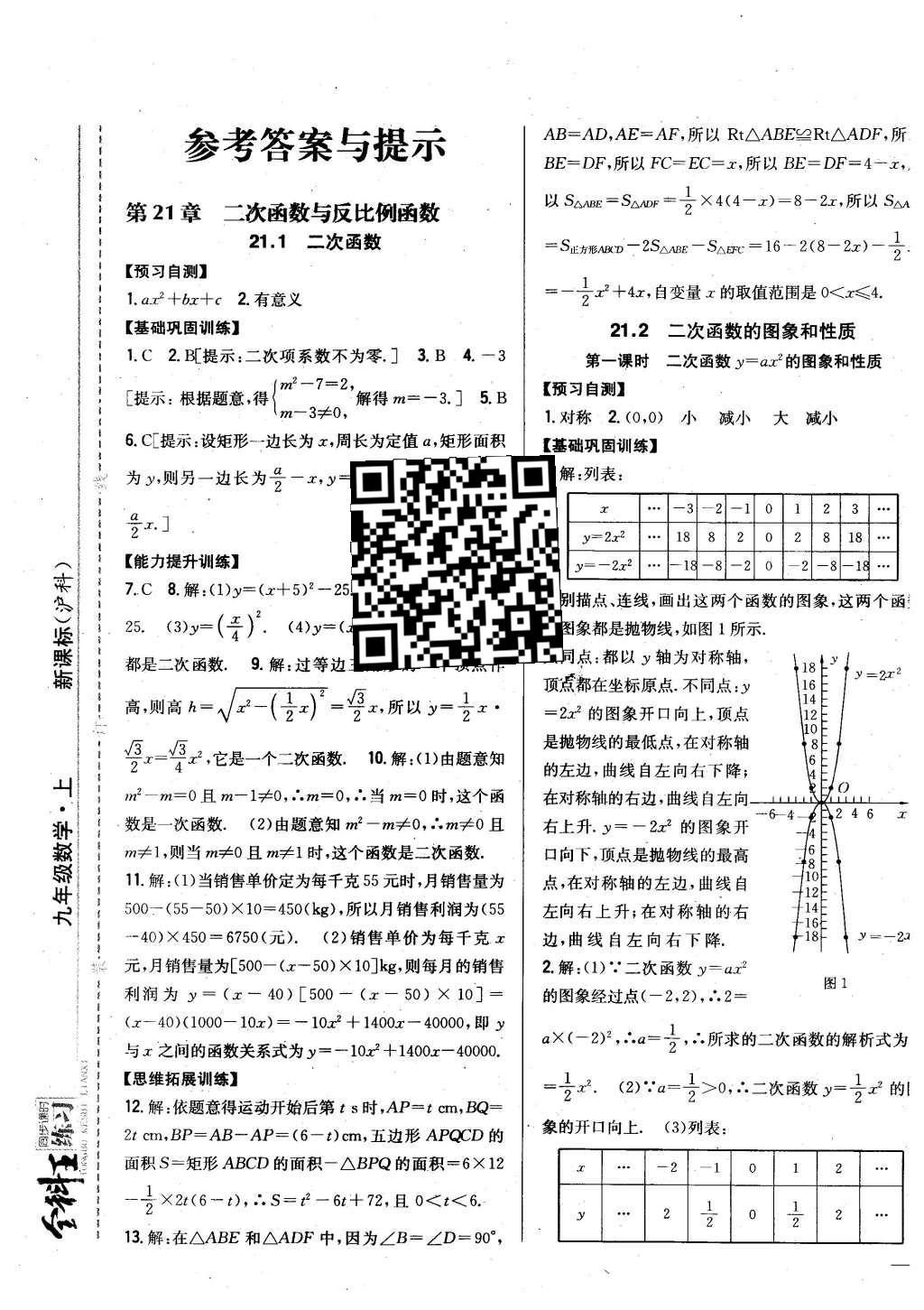 2015年全科王同步课时练习九年级数学上册沪科版答案—青夏教育精英