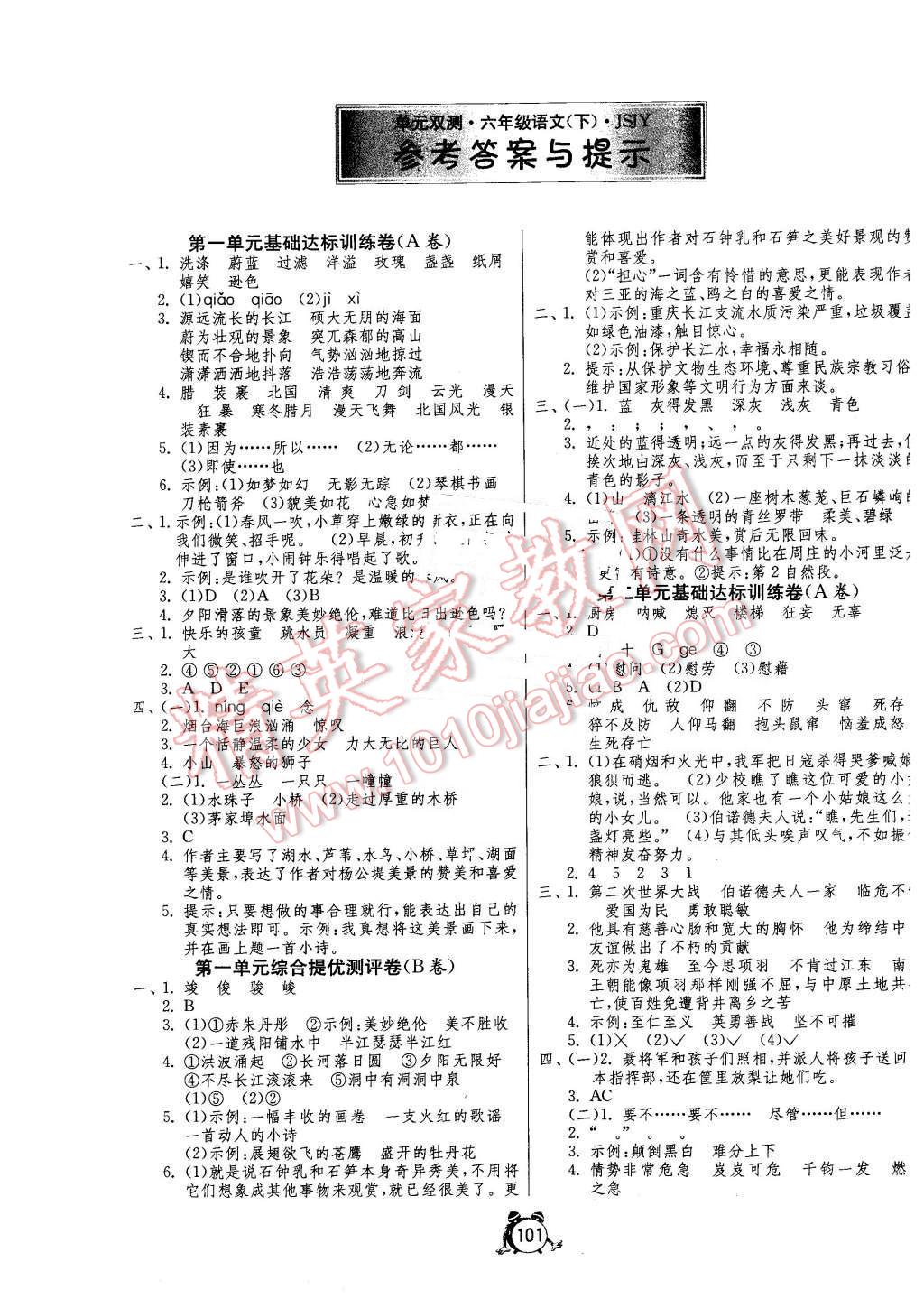 2016年单元双测同步达标活页试卷六年级语文下册苏教版