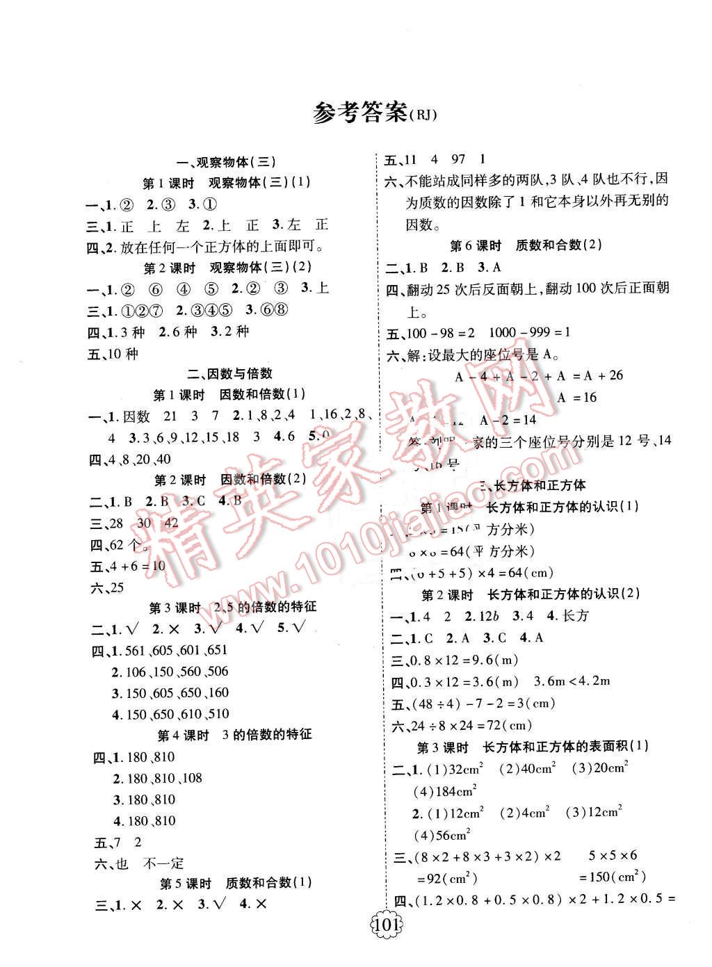 2016年畅优新课堂五年级数学下册人教版答案—精英家教网