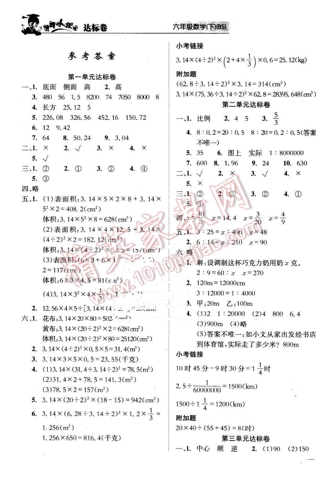 2016年黄冈小状元达标卷六年级数学下册北师大版答案