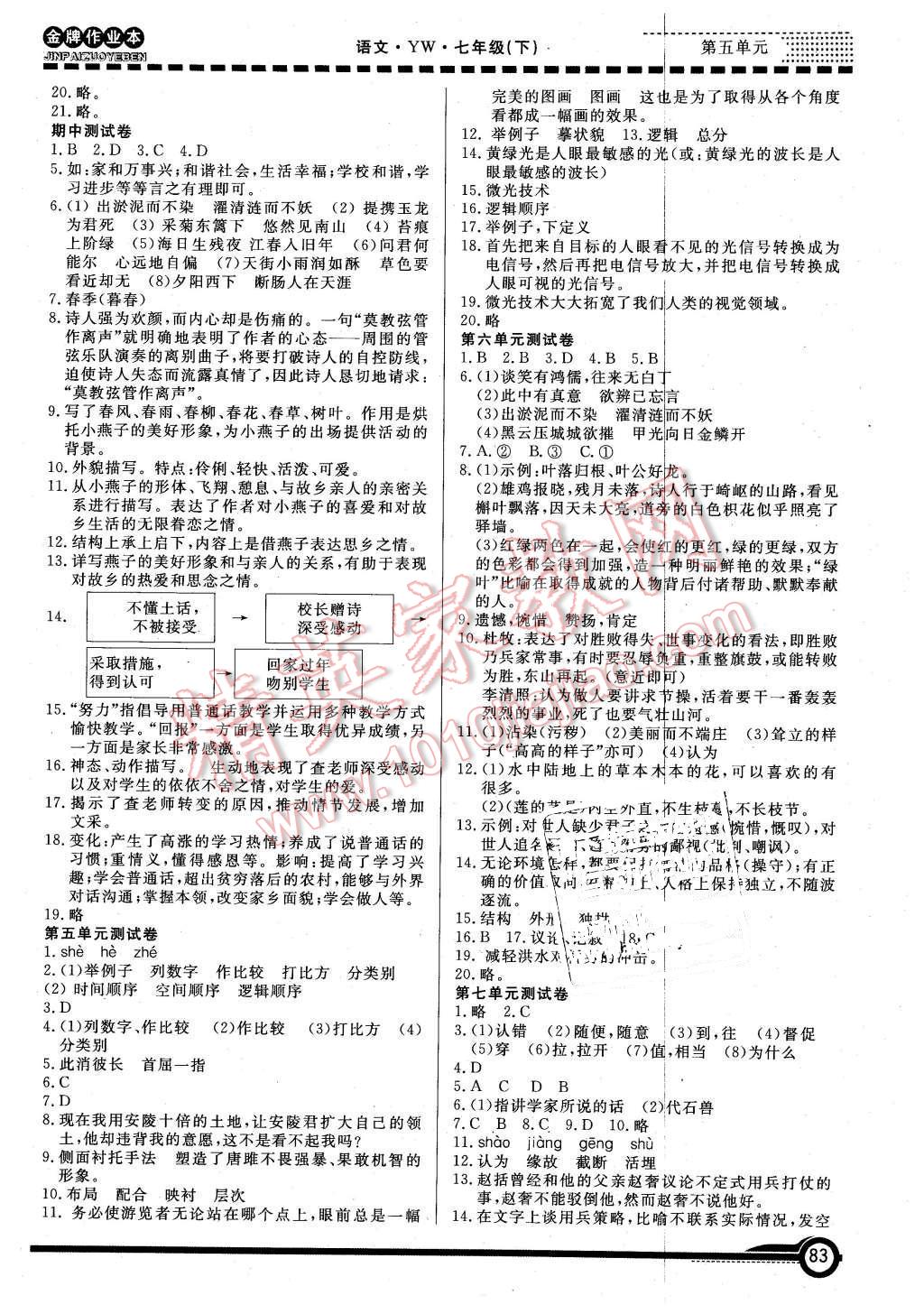 2016年金牌作业本初中语文七年级下册语文版答案—青夏教育精英家教