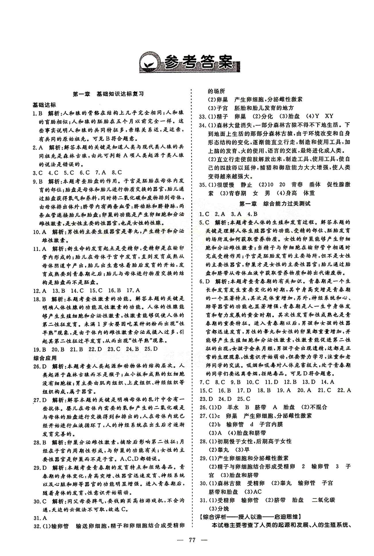 2015年学考a加卷同步复习与测试七年级生物下册人教版