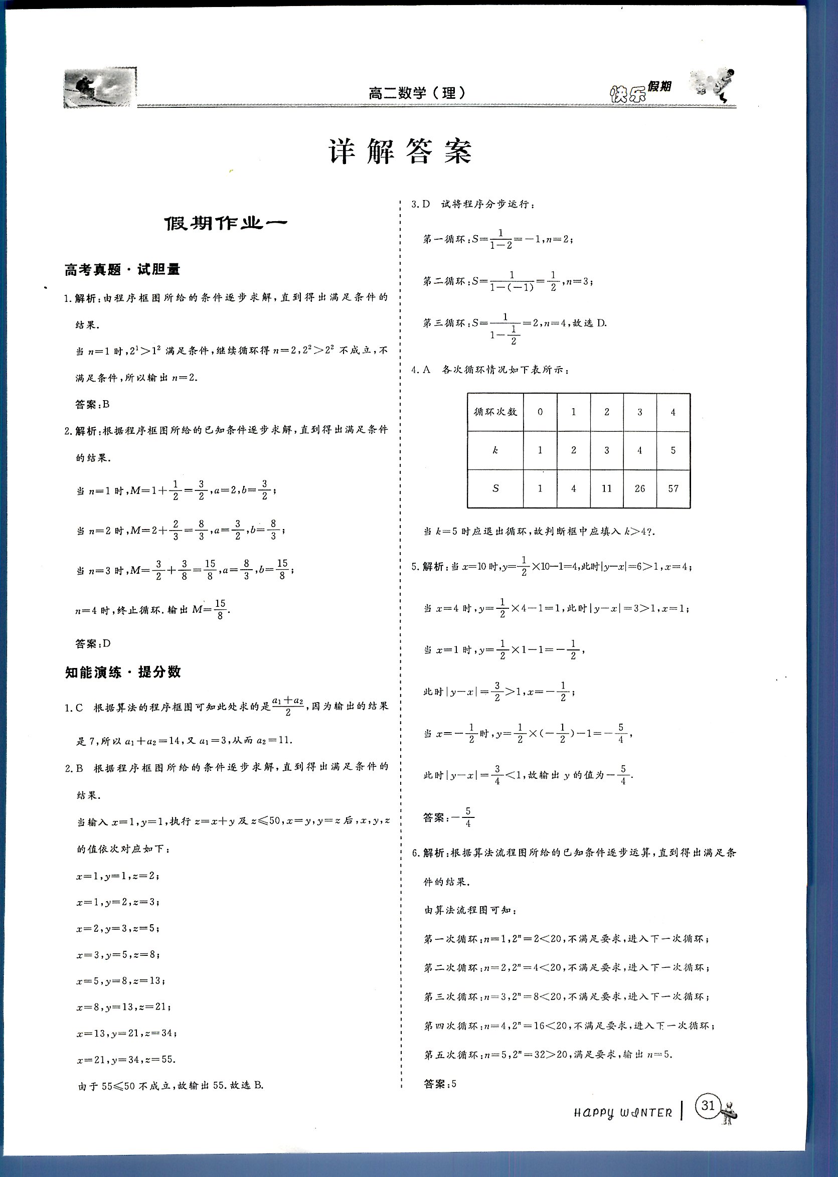 鑫宇文化快乐假期 数学理科 高二 新课标齐鲁电子音响出版社寒假作业1