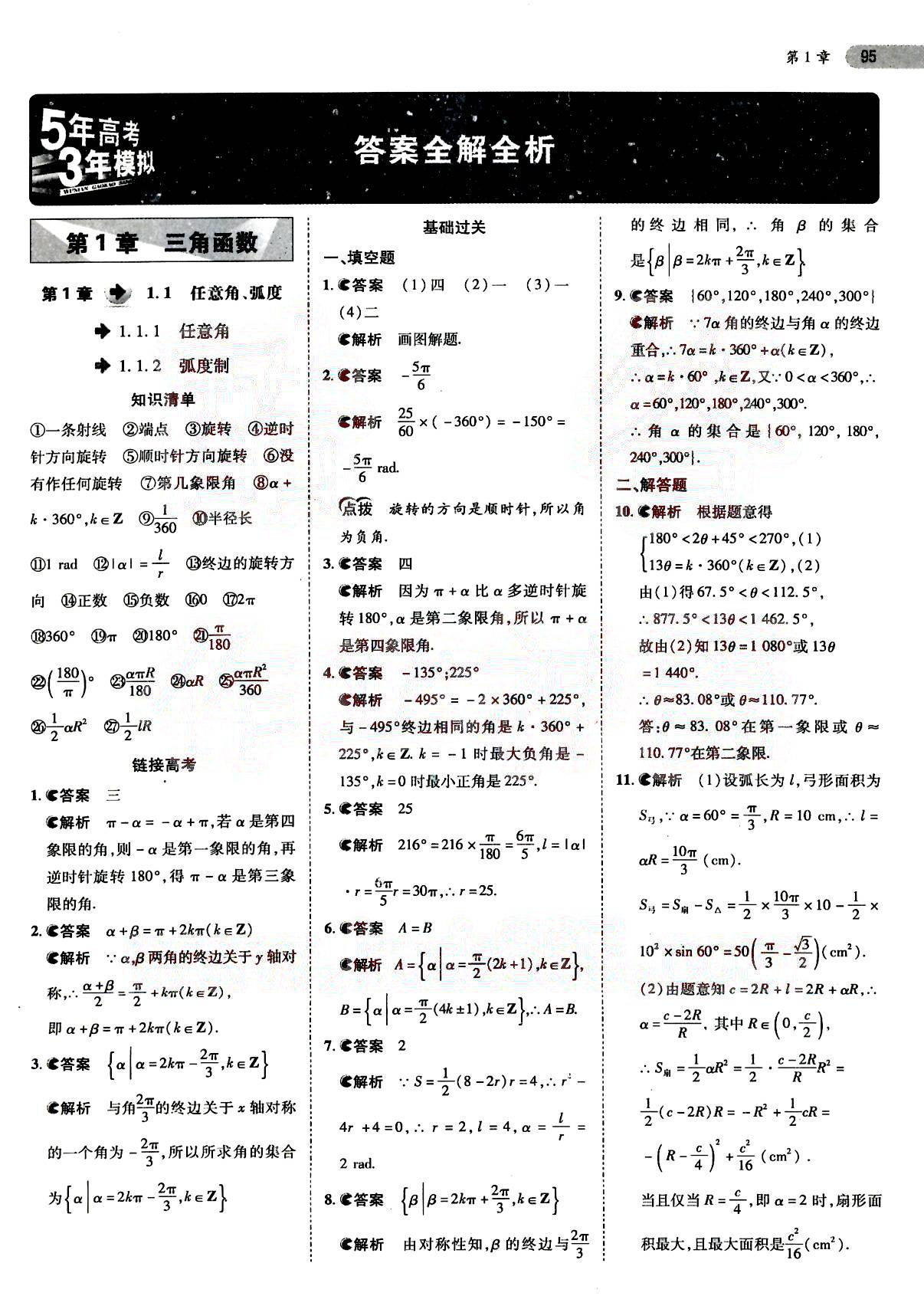 五年高考三年模拟高中数学必修4苏教版答案—精英家教网