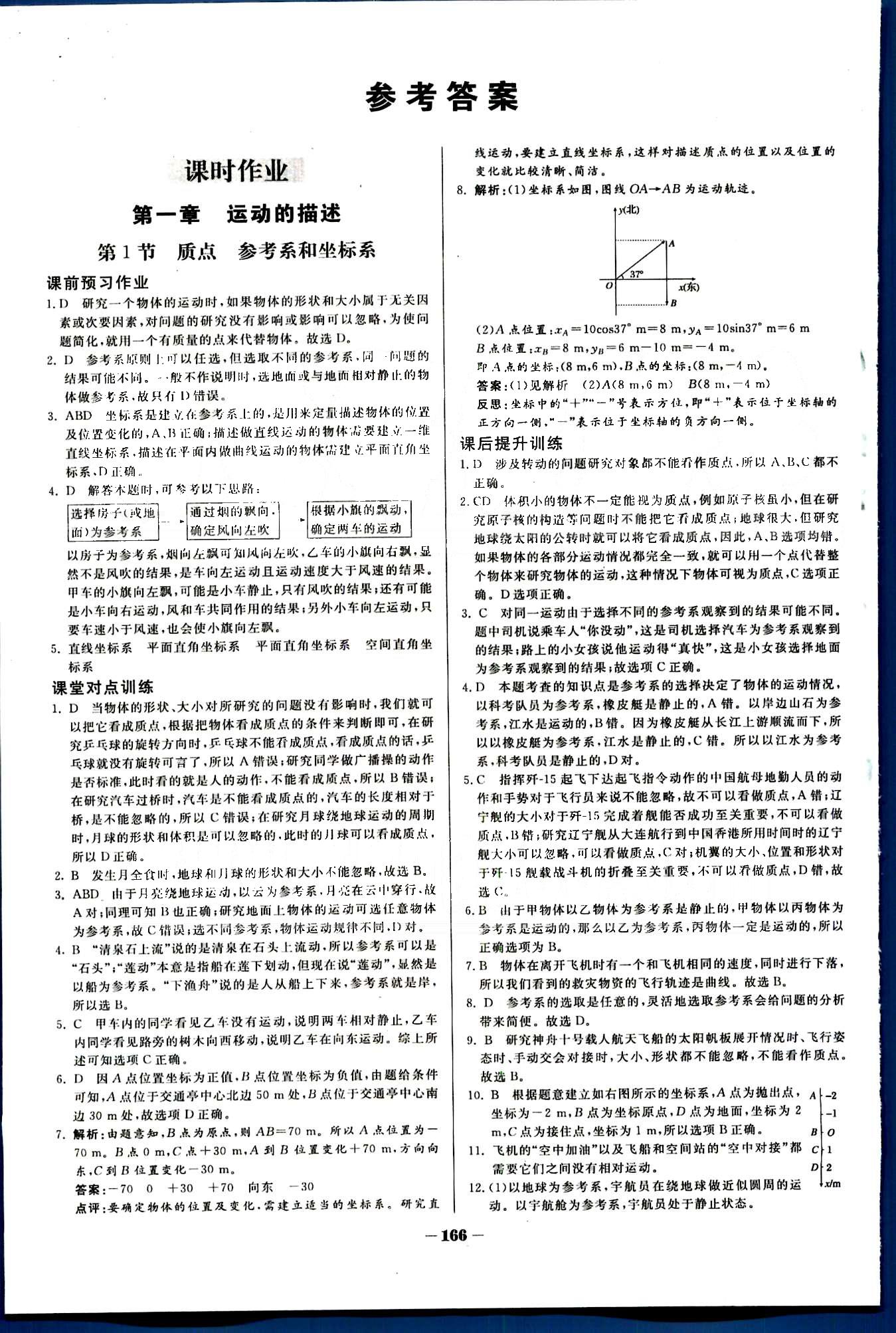 金版教程-作业与测评物理光明日报出版社必修1 第一章 运动的描述[1]