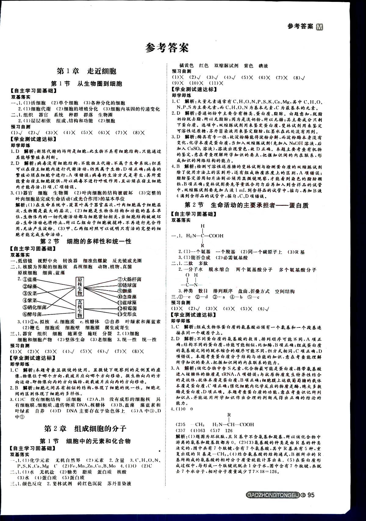 2015年名师伴你行高中同步导学案生物必修1人教版答案