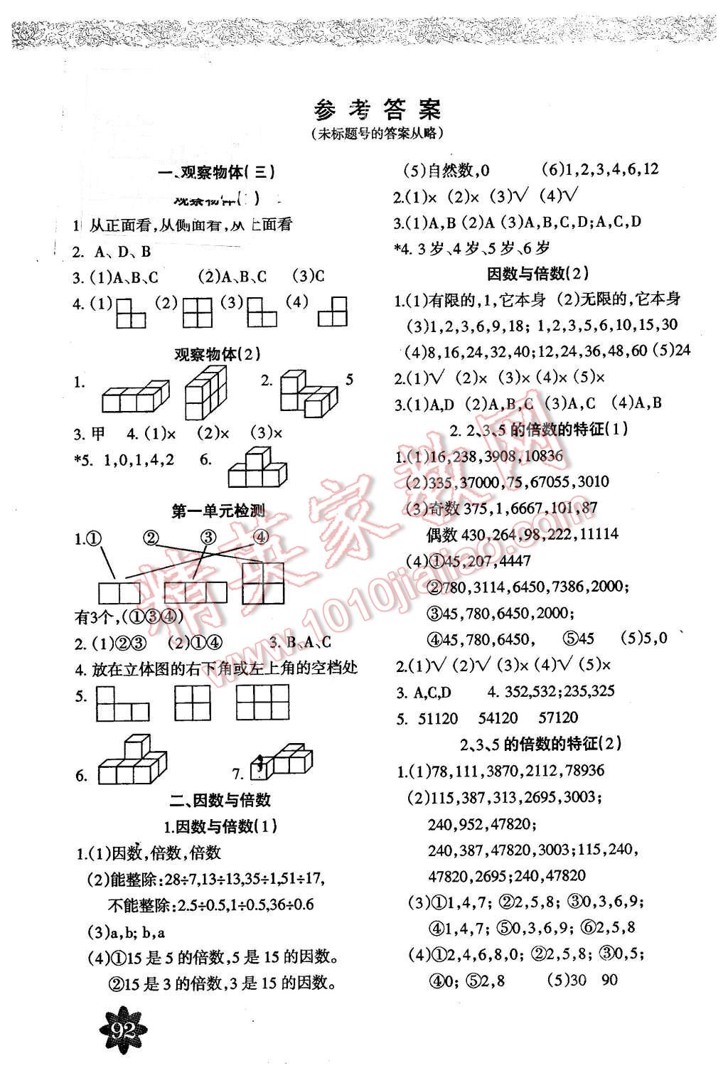 2016年一课一练五年级数学下册天津人民美术出版社答案—青夏教育