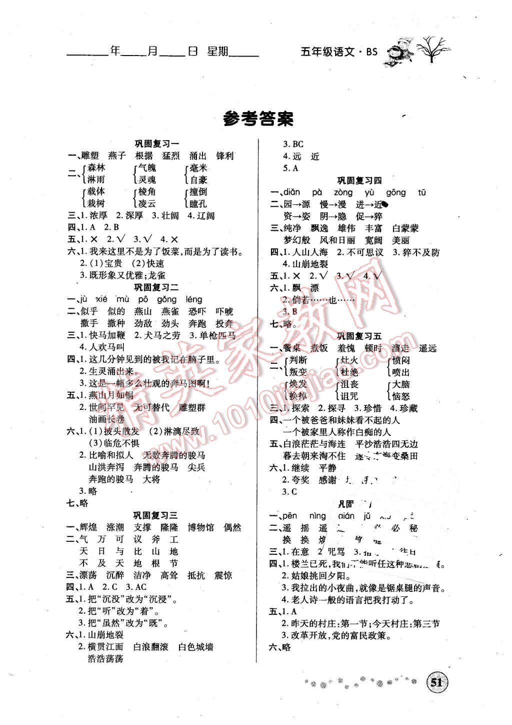 > 2016年寒假作业五年级语文北师大版西安出版社 > 第1页 参考答案