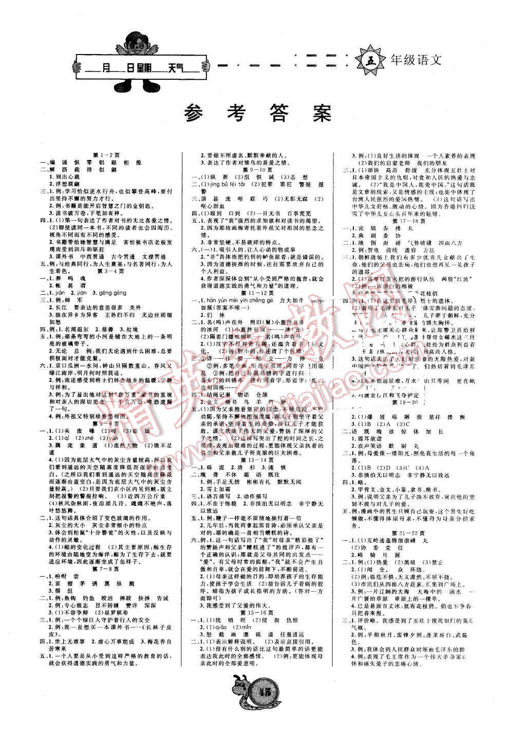 2016年寒假作业五年级语文宁夏人民教育出版社答案